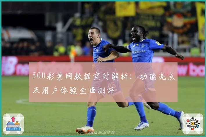 500彩票网数据实时解析:功能亮点及用户体验全面测评