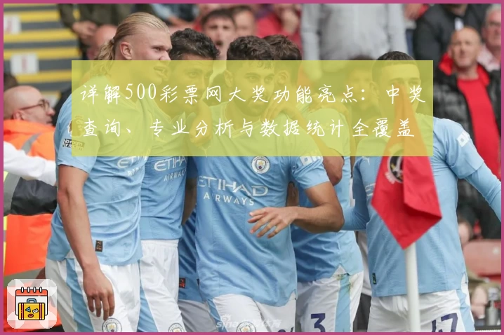 详解500彩票网大奖功能亮点：中奖查询、专业分析与数据统计全覆盖